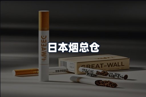 日本烟总仓