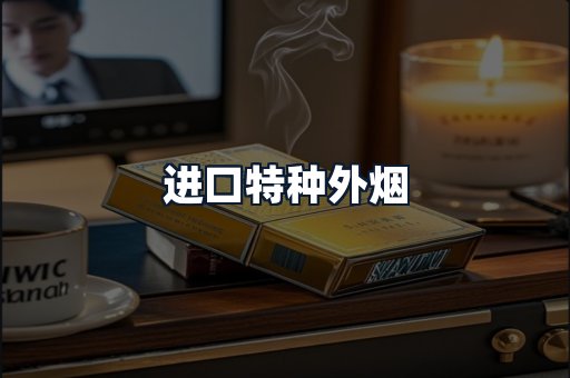 进口特种外烟